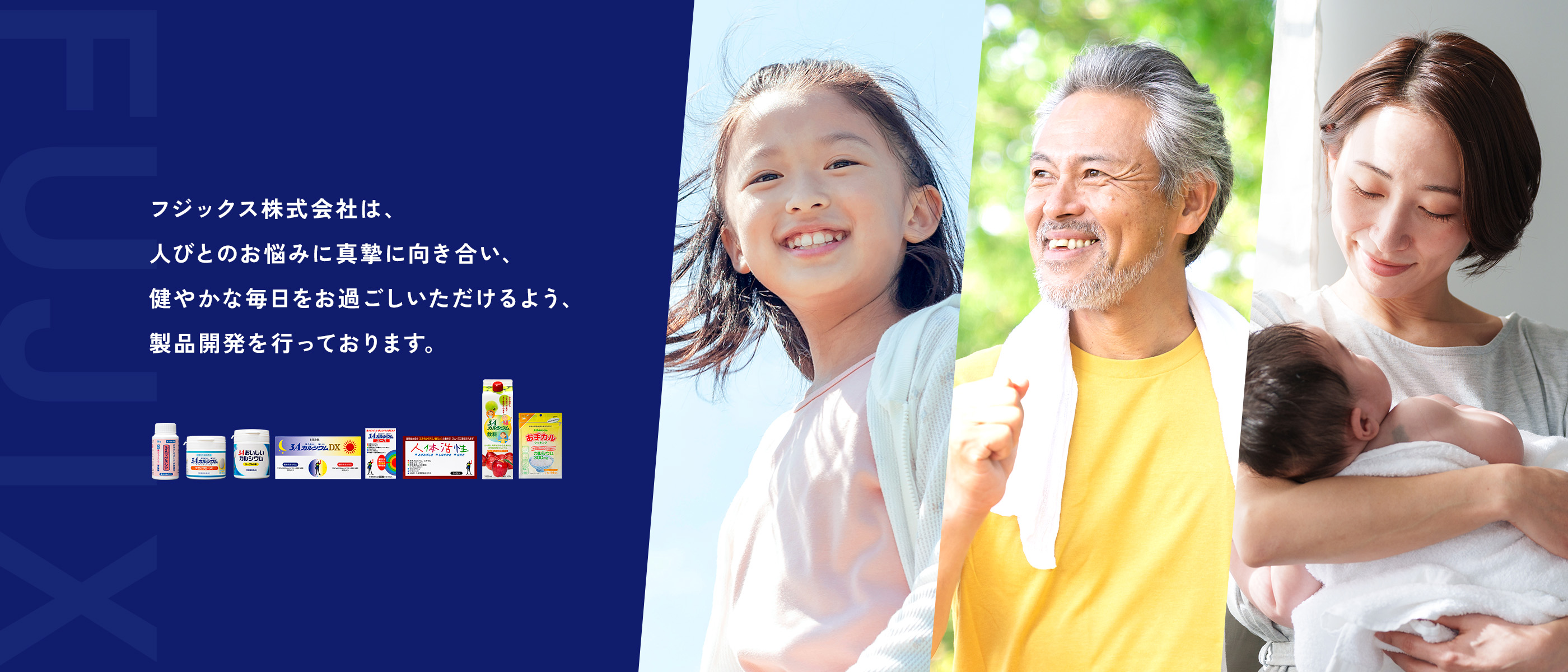 フジックス株式会社は、人びとのお悩みに真摯に向き合い、健やかな毎日をお過ごしいただけるよう、製品開発を行っております。