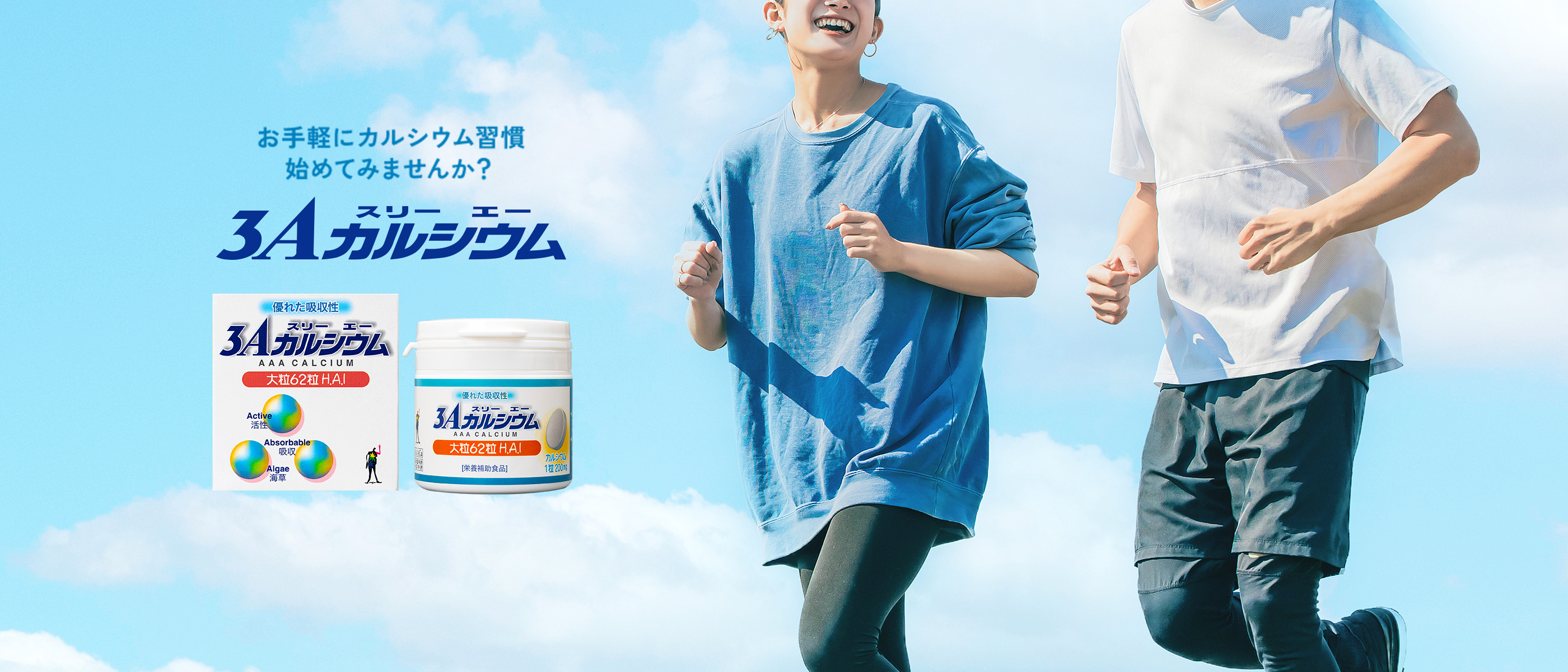 3Aカルシウムでお手軽にカルシウム習慣始めてみませんか？