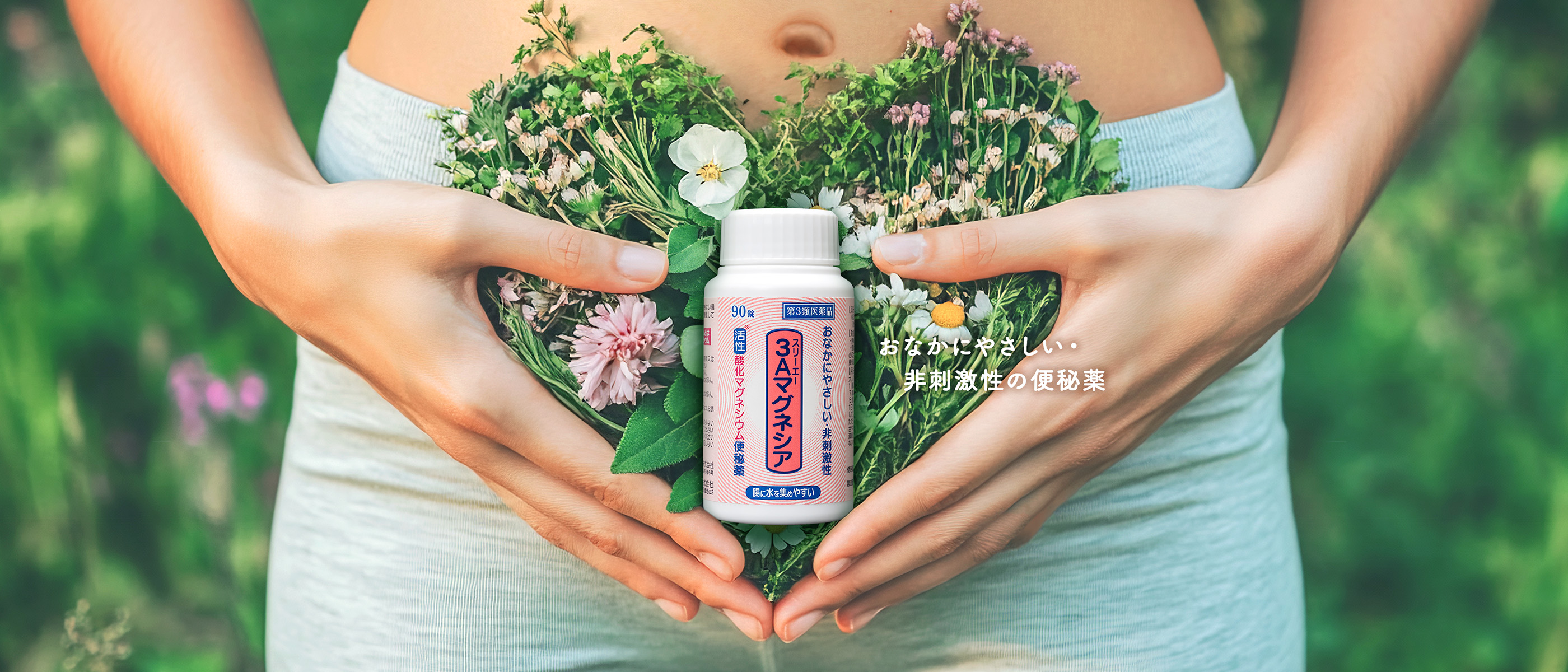 お腹にやさしい・非刺激性の便秘薬 3Aマグネシア